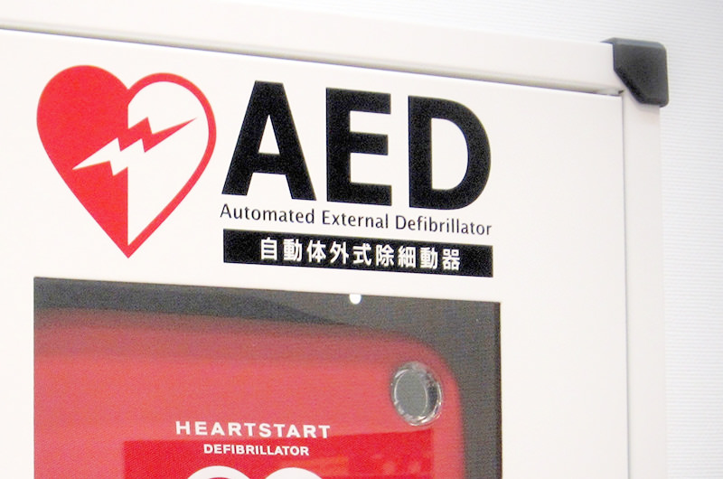 緊急対応設備（AED）
